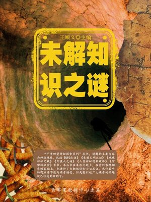 cover image of 未解知识之谜